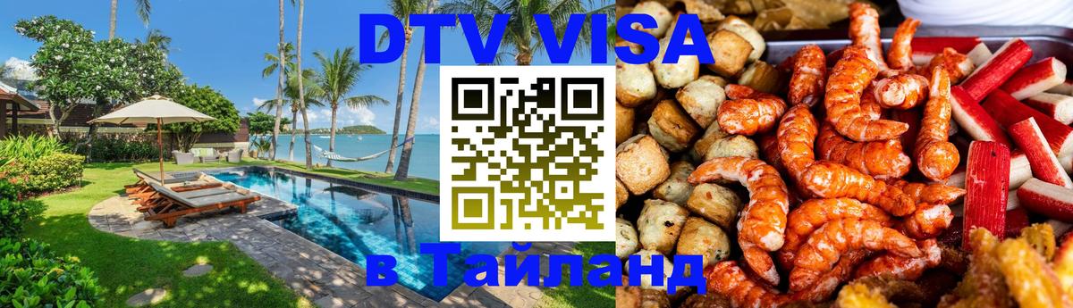 Сколько стоит виза DTV в Тайланд 