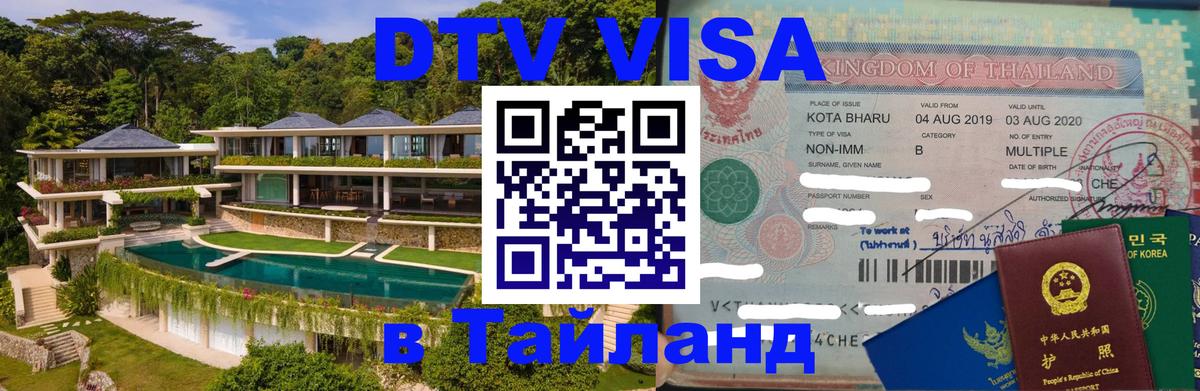 DTV Visa Thailand — прайс и условия, виза без дополнительных документов - 