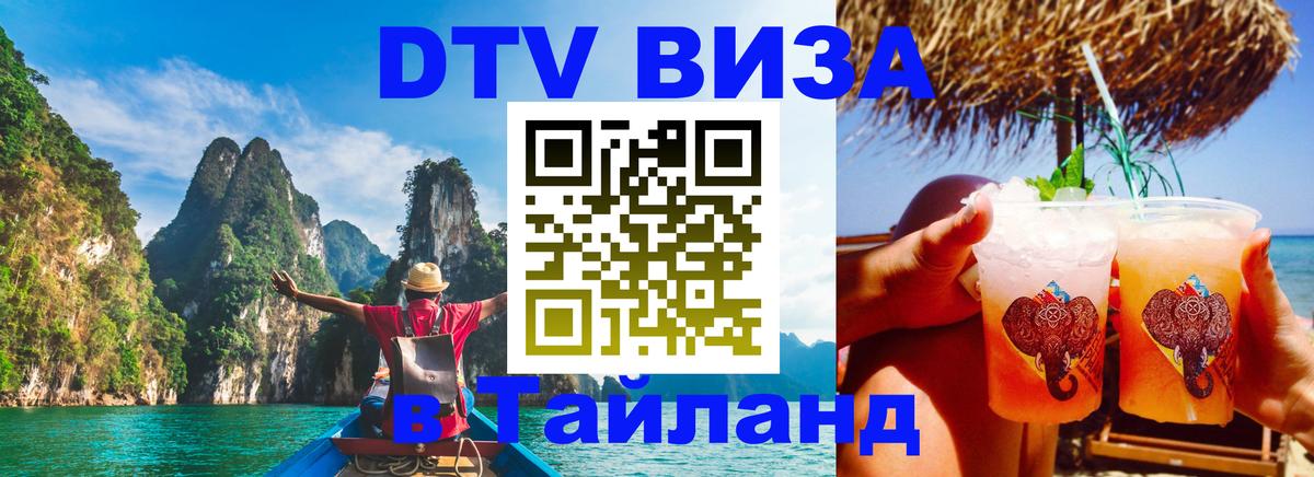 Visa ДТВ Тайланд помощь 