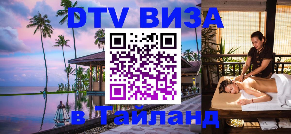 DTV Visa Thailand — прайс и условия, виза без дополнительных документов - 05.12.2025 